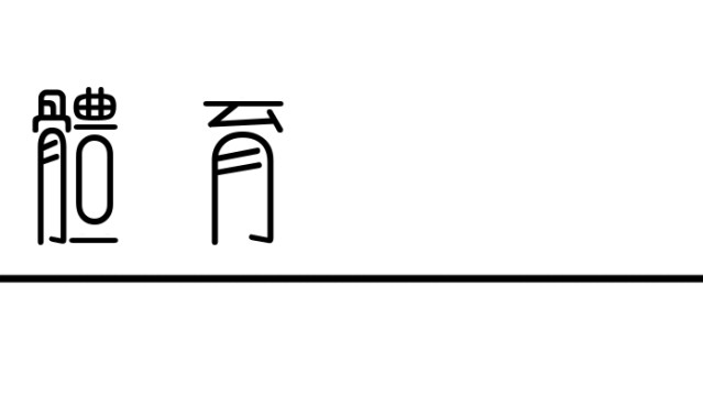复古肉搏，拯救NBA总决赛审美|马刺|布伦森|尼克斯|体育赛事讨论|圣安东尼奥马刺队_新浪体育_新浪新闻